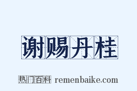 谢赐丹桂是什么意思的图片